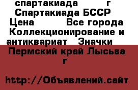 12.1) спартакиада : 1975 г - Спартакиада БССР › Цена ­ 399 - Все города Коллекционирование и антиквариат » Значки   . Пермский край,Лысьва г.
